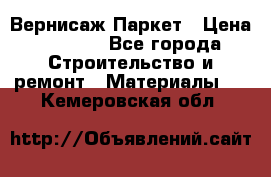 Вернисаж Паркет › Цена ­ 1 000 - Все города Строительство и ремонт » Материалы   . Кемеровская обл.